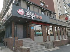 门面-食鲜捞火锅(湖西路店)