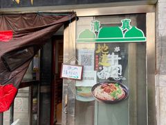 门面-新月斋(豆瓣胡同店)