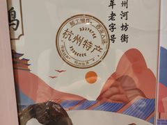 -皇饭儿·王润兴酒楼(河坊街店)