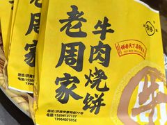 -穆得·老周家牛肉烧饼(普利街店)
