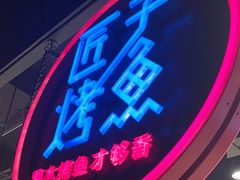 -匠子烤鱼(远大购物中心店)