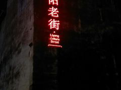 -黎阳老街