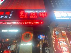-红盔甲·小龙虾(长寿路店)