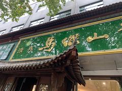 门面-清真马杰山牛肉汤馆