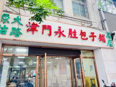 -津门永胜包子铺(哈尔滨道总店)