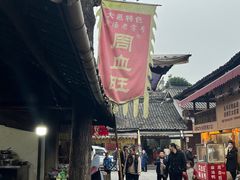 -周血旺老店