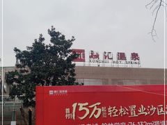 -融汇温泉