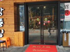 门面-缸桶屋韩国料理·全程帮烤(泰禾店)