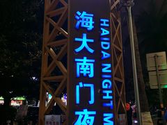 -海大南门夜市(海富街店)