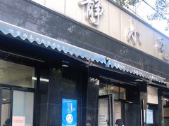 门面-林静小吃(复兴路店)