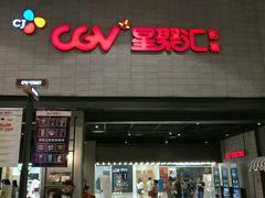 -CGV影城(黄河道ScreenX店)
