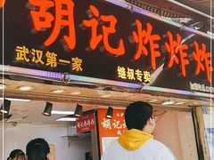 门面-胡仁根胡记炸炸炸