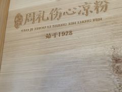 -姚记.周礼伤心凉粉(时代广场店)