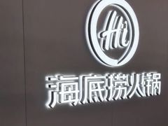-海底捞火锅(长宁路龙之梦店)