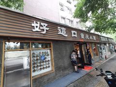 门面-好這口重庆小面(总店)