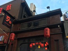 -歹街(金成店)