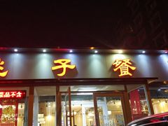 门面-桃子餐厅·天津菜(红星路直营店)