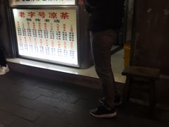 -老字号凉茶(新华南店)