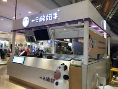 门面-一只酸奶牛(百联南岸上海城店)