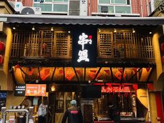 -串盟烧烤·长沙美食地标(星沙店)