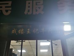 -清真-戏楼王记牛肉面