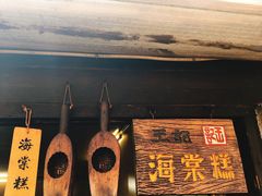 门面-王记海棠糕(新场古镇店)