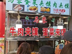 -老马家马蓉蛋菜夹馍·腊牛肉夹馍(回民街店)
