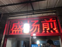 门面-盛扬煎饼果子(总店)