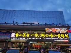 -台山美食一绝阿四台山黄鳝饭(阿四创作店)