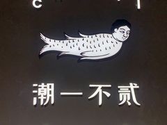 -潮一不贰·法式甜品·生日蛋糕·西式简餐(外滩店)