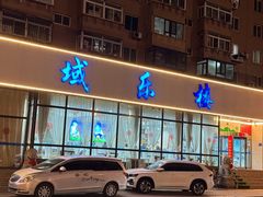 -域乐楼清真饭庄(华北路店)