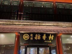 -北京前门大栅栏