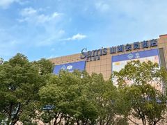 -山姆会员商店(上海浦东店)