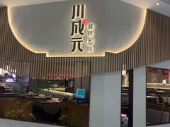 -川成元·麻辣香锅(凯德MALL西直门店)