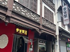 -李百蟹·江南蟹黄面·河景餐厅(夫子庙总店)