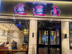 门面-秦唐汉味biangbiang面(大钟寺店)