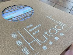 -胡桃里民谣酒馆