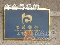 -交通银行(上海莘庄支行)