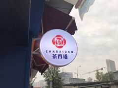 -茶百道(中医大省医院店)