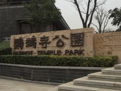 -鹦鹉寺公园
