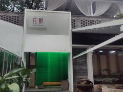 -听香·678茶铺(猛追湾店)