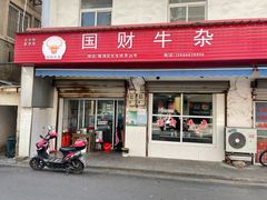 门面-国财牛杂(镇海店)