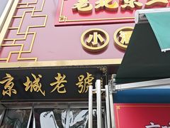 -老北京胡同味道二荤铺(酒仙桥店)