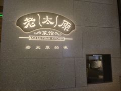 -老太原菜馆(万达店)