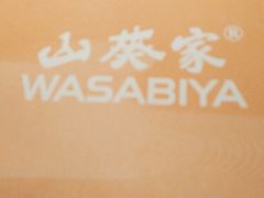-山葵家·创意料理(万象汇店)