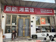 -新新湘菜馆(新中街二条店)