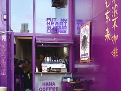 门面-HANA COFFEE(长寿路店)