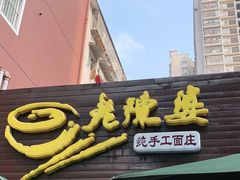 门面-老陈婆手工面庄