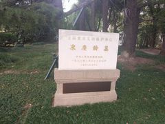 -宋庆龄陵园