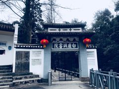 -白鹿洞书院